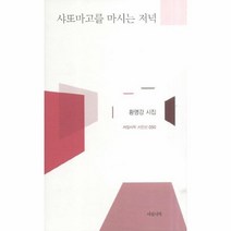 웅진북센 샤또마고를 마시는 저녁 050 서정시학 시인선, One color | One Size@1