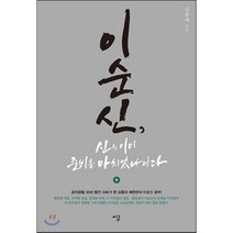 이순신 신은 이미 준비를 마치었나이다, 김종대 저, 시루