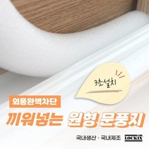 끼워넣는 간편 스펀지 한기차단 샤시방한 겨울용 문풍지, 두께18mm, 2m