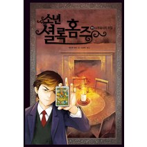 소년 셜록 홈즈 11: 심령술사의 비밀, 주니어RHK