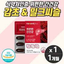 식약청 위건강 간건강 스페인감초추출물 밀크씨슬 위점막보호제 헬리코박터균 증식 억제 위영양제 속 이 메스꺼울때 미식거릴때 소화안될때 속쓰릴때 더부룩할때 위산 역류 과다 아플때
