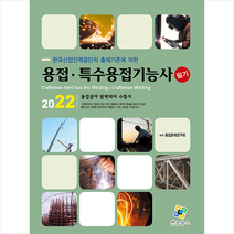 엔플북스 2022 용접 특수용접기능사 필기 스프링제본 2권 (교환&반품불가)