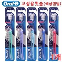오랄비 교정용 칫솔, 1개, 1개