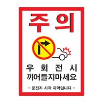 간지 버스 우회전 끼어들기 금지 주의 경고 문구 사각지대 사고방지 예방 스티커 랩핑, B타입
