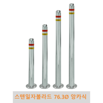 스텐 일자 볼라드(앙카식) 76파이 차단봉 차량방지봉 차량진입차단 진입방지 규제봉 코너보호 벽면보호, 미부착, H1200