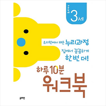 하루 10분 워크북: 누리과정 3세:유치원에서 배운 누리과정 집에서 꼼꼼하게 한 번 더!, 블루래빗