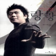 [개똥이네][중고-최상] 피아노로 세상을 춤추게 하는 랑랑