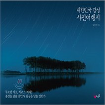 새책-스테이책터 [대한민국 감성 사진여행지]-남인근 지음, 대한민국 감성 사진여행지