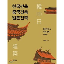 한국건축 중국건축 일본건축:동아시아 속 우리 건축 이야기, 김영사