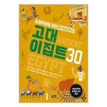 초등학생을 위한 지식습관 12: 고대 이집트30:고대 이집트 사람들의 생활부터 거대한 피라미드까지 고대 이집트에 대해 꼭 알아야 할 30가지 지식, 초등학생을 위한 지식습관 12: 고대 이집트30, 캐스 센커(저),아울북, 아울북