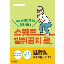 평생 넘어지지 않는 몸을 만드는 스쿼트 발뒤꿈치 쿵:단단한 하체로 골골백세를 피하는 하루 5분 근육테크, 싸이프레스, 가마타 미노루