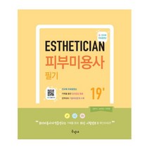 (분철)(구민사) 피부미용사 필기, 스프링제본 - 1권(교환&반품불가)