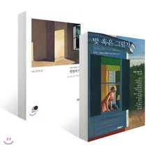 빈방의 빛 + 빛 혹은 그림자 : 시인이 말하는 호퍼 호퍼의 그림에서 탄생한 빛과 어둠의 이야기, YES24, 마크 스트랜드 저/로런스 블록 편/박상미,이진 역