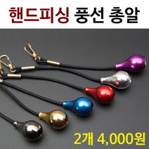 [붕어하늘] 핸드피싱 풍선 총알/1봉지 2개입/낚시대 안전고리/민물 낚시, 골드