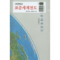 표준세계전도(자연도), 동아지도