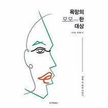 욕망의 모모한 대상 영화 속 욕망 이야기, 상품명