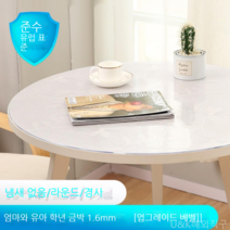 [KangRong해외구매대행] 원형 테이블 투명 PVC 매트 테이블 보 식탁 패드 유리 느낌 방수 원탁 커버 깔끔 덮개, 90cm, 천금엽1.6mm