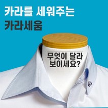 하루종일 카라세움 셔츠 손상없이 노 넥타이에 카라세움