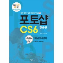 웅진북센 포토샵 CS6 한글판 08 원리 쏙쏙 IT 실전 워크북 시