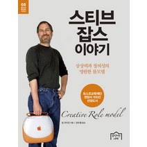 스티브 잡스 이야기:상상력과 창의성의 영원한 롤모델, 움직이는서재, 짐 코리건 저/권오열 역