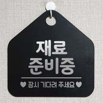 제제데코 안내판 안내문구 브레이크타임 오픈 잠시외출중 셀프 휴무 안내표지판 팻말 알림판 사무실 제작 131재료준비중 오각20cm, 131재료준비중 오각형 단면(포맥스 블랙+문구 실버헤어), 1개