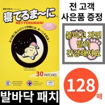 네떼루마니 발바닥 패치 독소 일제 일본 수액시트, 128매
