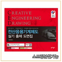 (예문사) 2021년 전산응용 CAD 기계제도 실기 출제 도면집, 2권으로 （선택시 취소불가）