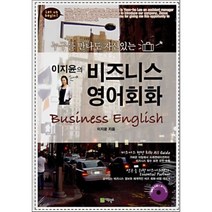 이지윤의 비즈니스 영어회화 : 누구를 만나도 자신있는, 에듀박스