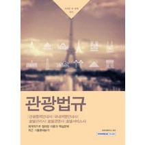 관광법규:관광통역안내사 국내여행안내사 호텔관리사 호텔경영사 호텔서비스사, 서원각