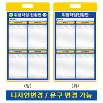 안전현황판 작업현황판(PP포켓 8개 부착) 양면형