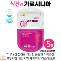 care엔 가르시니아 캄보지아 캄보디아 추출물 정 캡슐 복부지방 내장지방 체지방 감소 다이어트 영양제 보조제 식약처 인정 건강기능식품 900mg x 60정, 5통