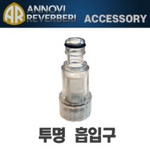 고압세척기부품 투명흡입구 19mm (LAVOR 아노비리버베리 크란젤 카쳐 급수구)