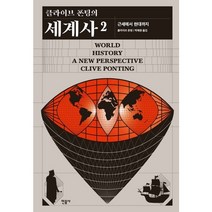 클라이브 폰팅의 세계사 2 : 근세에서 현대까지 양장, 민음사