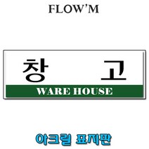 플로엠 아크릴 표지판-창고(250x80mm)가로형/부서명표지판, 창고