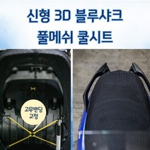 오토바이 여름 쿨시트 풀메쉬 신형3D 블루샤크 통풍시트 밴딩고정형, PCX전용