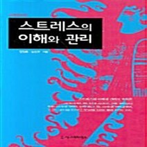 NSB9788958323150 새책-스테이책터 [스트레스의 이해와 관리] -개정증보판--시그마프레스-김정호.김선주 지음-심리학-20070315 출간-판형, 스트레스의 이해와 관리