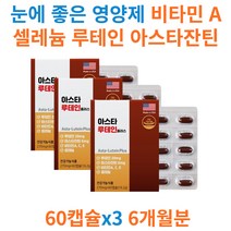 식약처인증 비타민A 셀레늄 루테인 아스타잔틴 금잔화 개별 포장 식약처 인증 원료 빌베리 추출물 시니어 부모님 노인 청소년 수험생 눈 건강 피로 뻑뻑 홈쇼핑 면역력 항산화 기억력