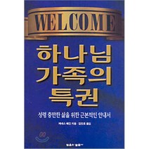 하나님 가족의 특권, 믿음의말씀사