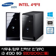 [중고] 삼성 i3 4130 8G SSD120G(신품) 백업용HDD500G