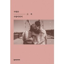 사랑은 그저 사랑이라서, 넥서스BOOKS