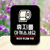 뭉키데코 Q2_휴지를 표지판 주차금지 제작 아껴 표찰 화장실 사각 쓰세요 2WA04900, 화이트