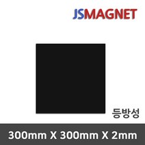 정신마그네트 등방성 이방성 고무판자석, 1장, A_등방성_05_300X300X2T
