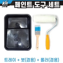 수성 유성 겸용 페인팅 세트 대 블루붓+롤러+트레이(200mm) 페인트도구세트