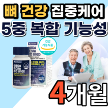 식약청 인증 인정 어골 칼슘 마그네슘 폴리감마 글루탐산 활성형 비타민 보스렐리아 초록입홍합 상어연골 글루코사민 추출분말 무릎 관절 손 발 팔 다리 떨림 저림 영양제 노인 남성 여성, 4개월 분, 900mg
