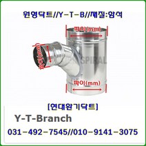 스파이럴닥트//닥트부속//Y-T-B//Y-T-Branch//125*125*75//재질:함석, 150*150*125