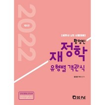 2022 황정빈 재정학 유형별 객관식:세무사 1차 시험대비, 서울고시각(SG P&E)