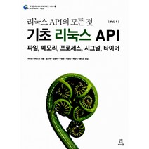 리눅스 API의 모든 것 Vol. 1 -기초 리눅스 API-에이콘- 오픈소스 프로그래밍 시리즈016, 에이콘출판사