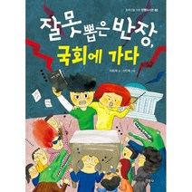 잘못 뽑은 반장 국회에 가다, 이은재 글/신민재 그림, 주니어김영사