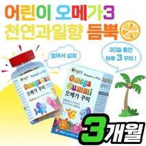 유치원 초등생 DHA 오메가3 천연과일향 하루3개 섭취 어린이 키즈 아이 아기 유아 성장기 아이들 EPA 불포화지방산