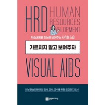 가르치지 말고 보여주자:학습내용을 한눈에 보여주는 시각화 스킬, 플랜비디자인, 김윤미김진경